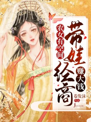 农女有空间:带娃经商赚大钱