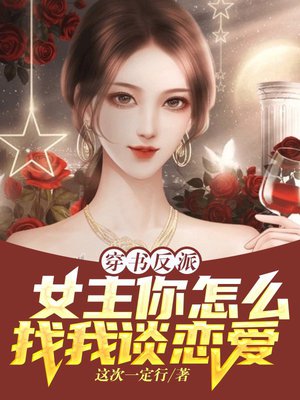 穿书反派,女主你怎么找我谈恋爱?