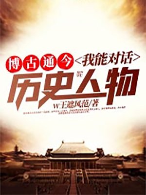 博古通今:我能对话历史人物