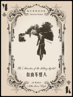 福尔摩斯旧译集：自由车怪人