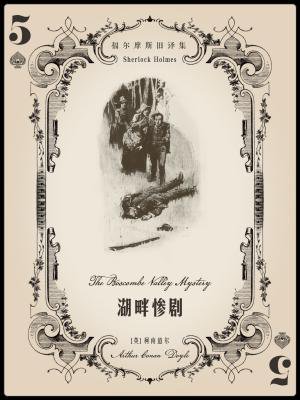 福尔摩斯旧译集:湖畔惨剧