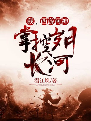 我，西游河神，掌控岁月长河！