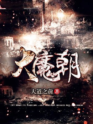 大魔朝