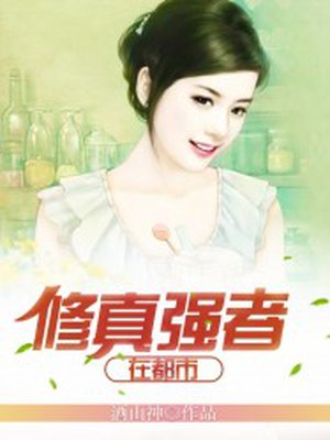 修真强者在都市