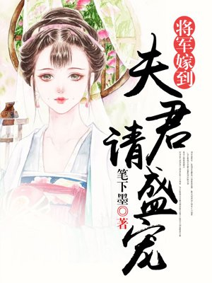 将军嫁到：夫君请盛宠
