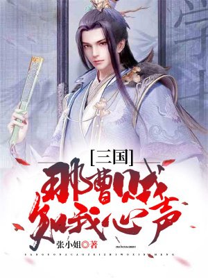 三国:那曹贼知我心声