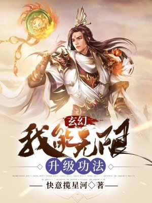 玄幻：我能无限升级功法