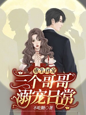 重生团宠:三个哥哥溺宠日常