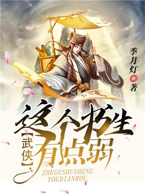 武侠:这个书生有点弱