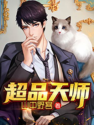超品天师