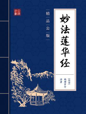 妙法莲华经(精品公版)