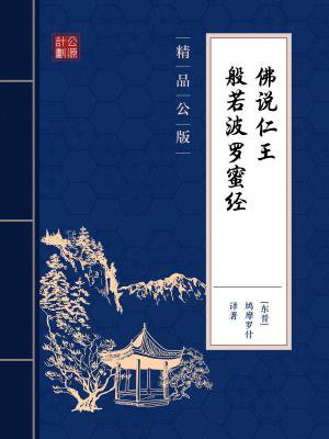 佛说仁王般若波罗蜜经(精品公版)