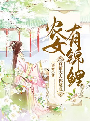 农女有锦鲤：首辅大人你莫急