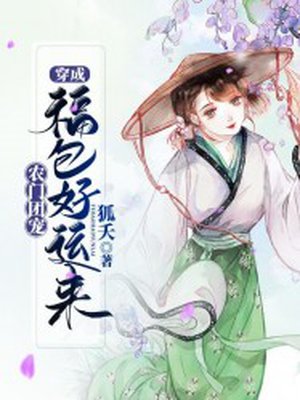 农门团宠:穿成福包好运来
