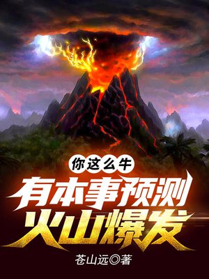 算命这么牛，有本事预言火山爆发