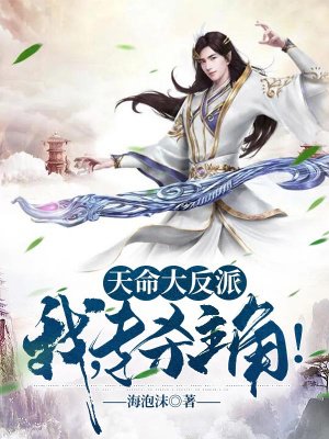 天命大反派:我,专杀主角!