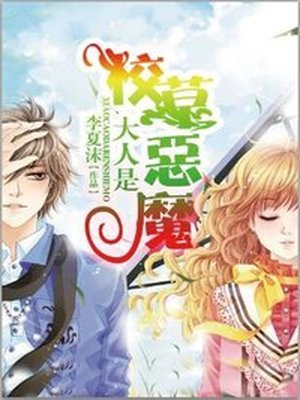 校草大人是恶魔