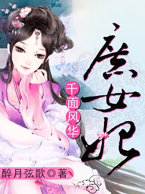 千面风华庶女妃