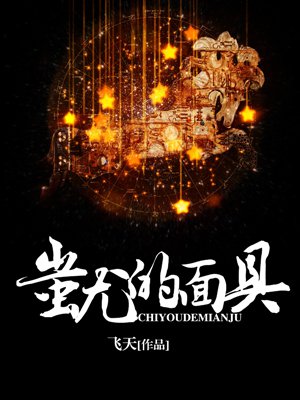 蚩尤的面具
