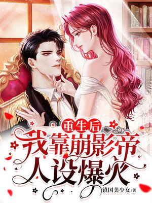 重生后，我靠崩影帝人设爆火