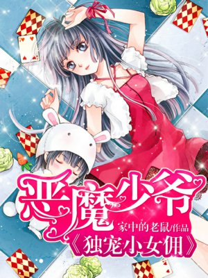 恶魔少爷：独宠小女佣