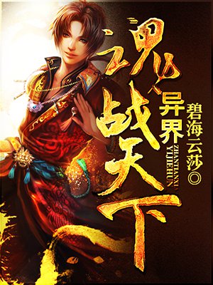 异界魂战天下