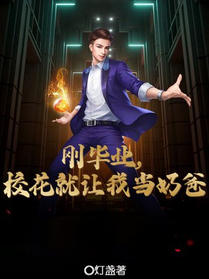 刚毕业，校花就让我当奶爸