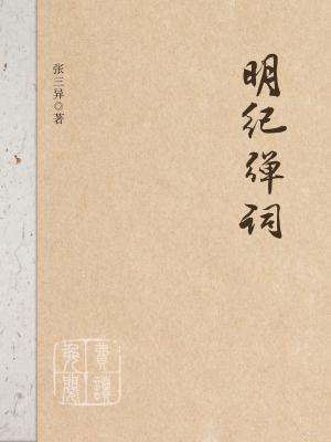 明纪弹词