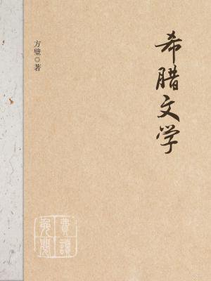 希腊文学