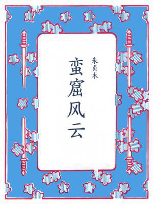 蛮窟风云