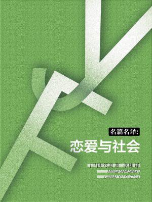 恋爱与社会