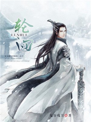 轮回