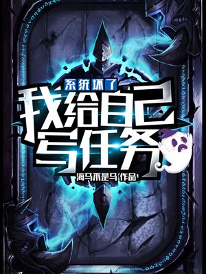 系统坏了:我给自己写任务
