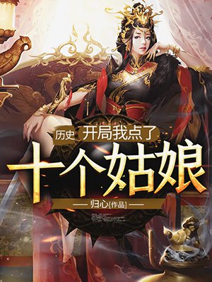历史：开局我点了十个姑娘