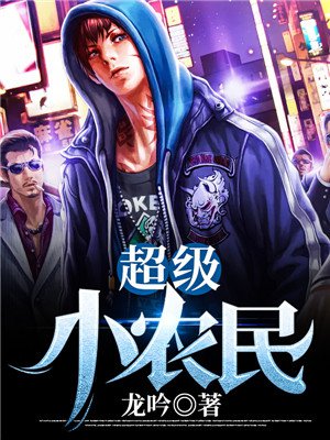 超级小农民