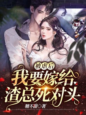 被虐后，我要嫁给渣总死对头