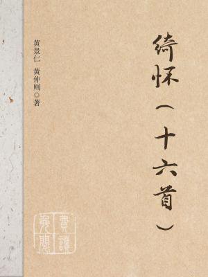 绮怀(十六首)