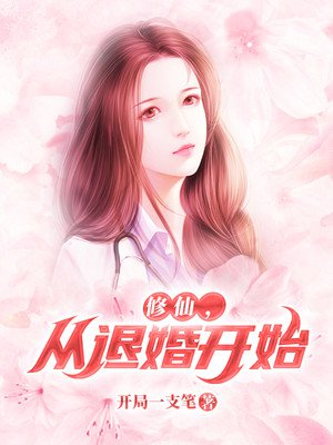 修仙，从退婚开始