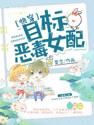 快穿：目标，恶毒女配
