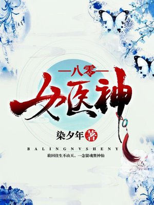 八零女医神