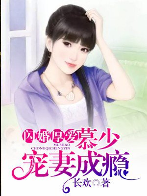 闪婚厚爱：慕少宠妻成瘾