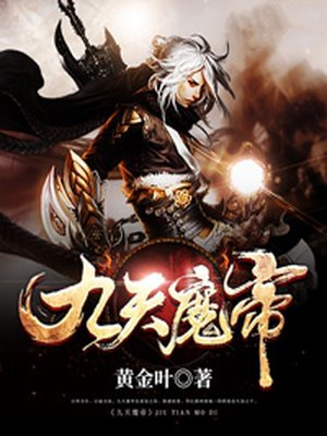 九天魔帝