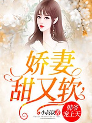 娇妻甜又软，韩爷宠上天