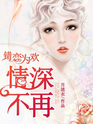 错恋为欢,情深不再