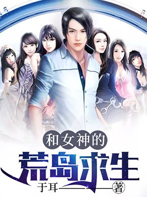 和女神的荒岛求生