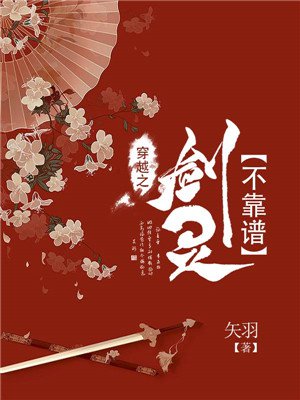 穿越之剑灵不靠谱