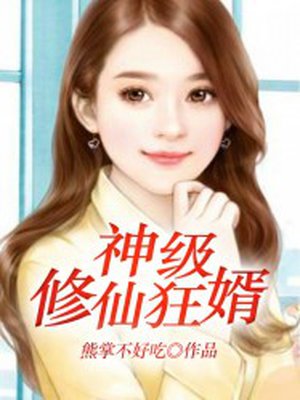 神级修仙狂婿