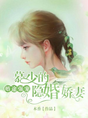 婚途强宠:慕少的隐婚娇妻