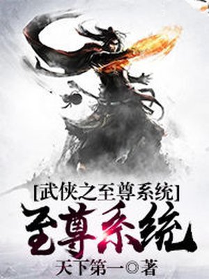 武侠之至尊系统