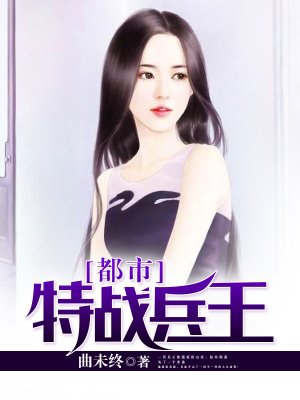都市特战兵王